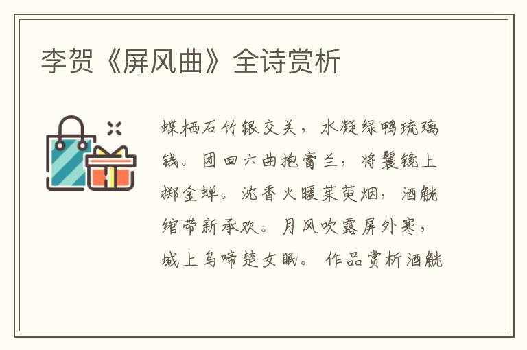  李贺《屏风曲》全诗赏析