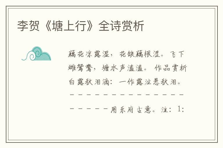  李贺《塘上行》全诗赏析