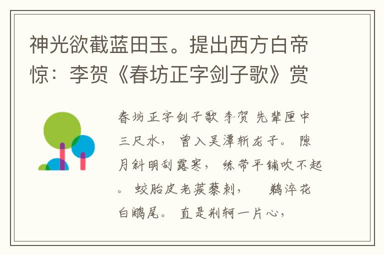  神光欲截蓝田玉。提出西方白帝惊：李贺《春坊正字剑子歌》赏析