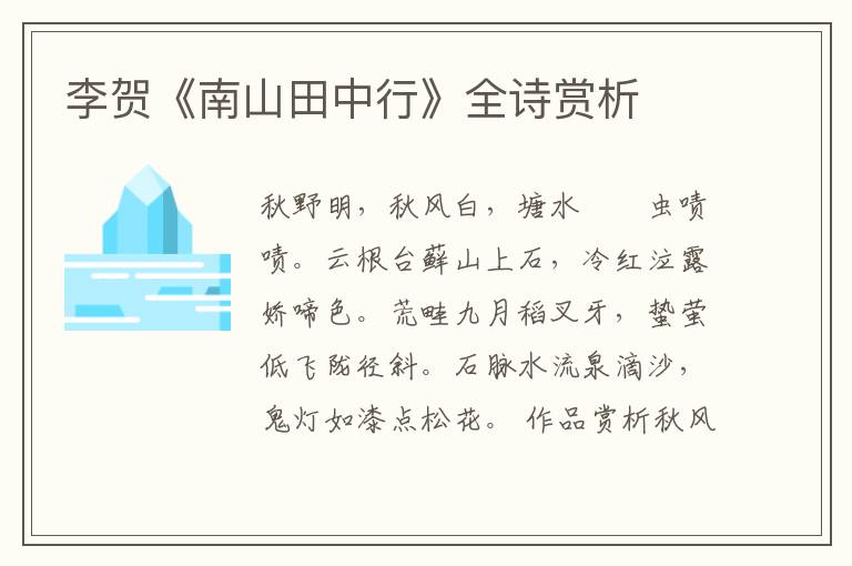  李贺《南山田中行》全诗赏析