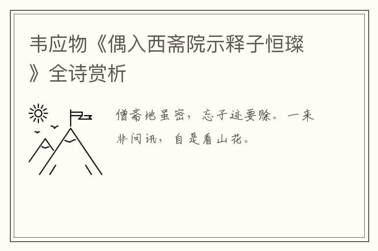  韦应物《偶入西斋院示释子恒璨》全诗赏析