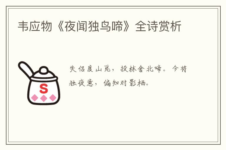  韦应物《夜闻独鸟啼》全诗赏析