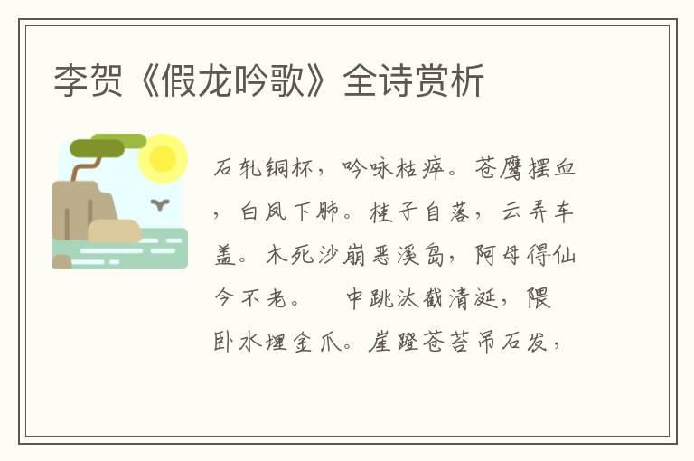  李贺《假龙吟歌》全诗赏析
