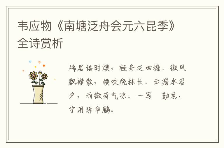  韦应物《南塘泛舟会元六昆季》全诗赏析