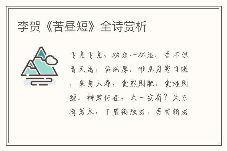  李贺《苦昼短》全诗赏析