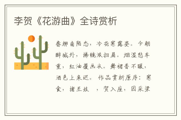  李贺《花游曲》全诗赏析