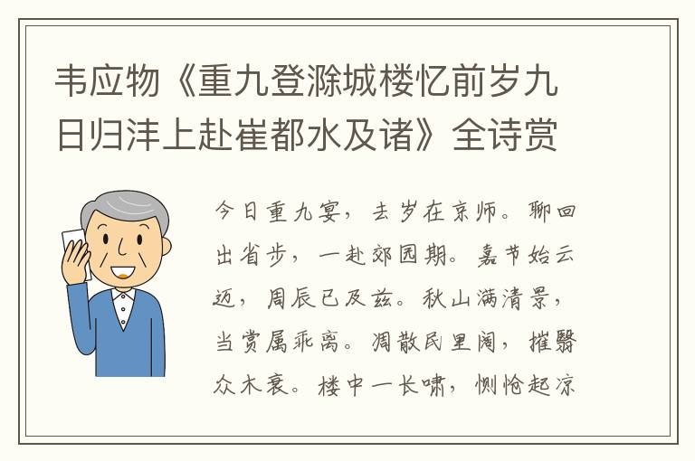  韦应物《重九登滁城楼忆前岁九日归沣上赴崔都水及诸》全诗赏析