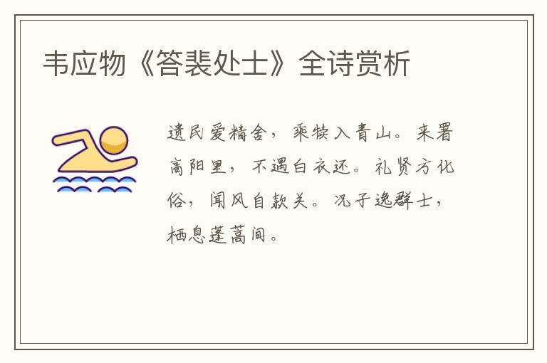  韦应物《答裴处士》全诗赏析