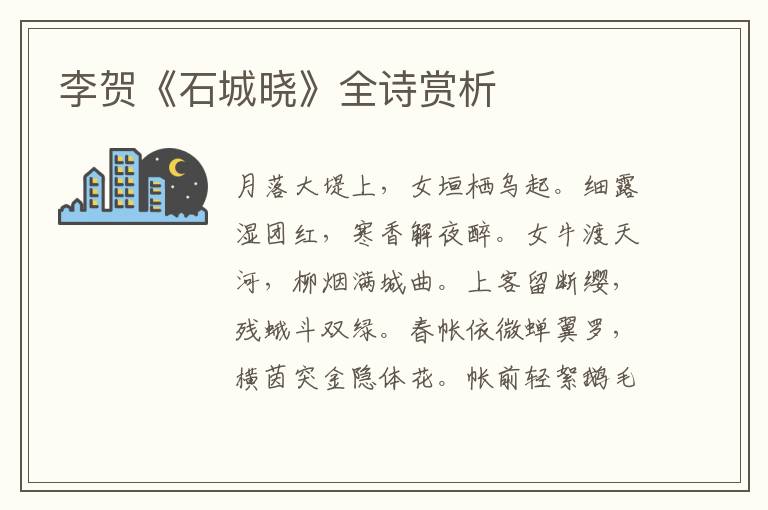  李贺《石城晓》全诗赏析