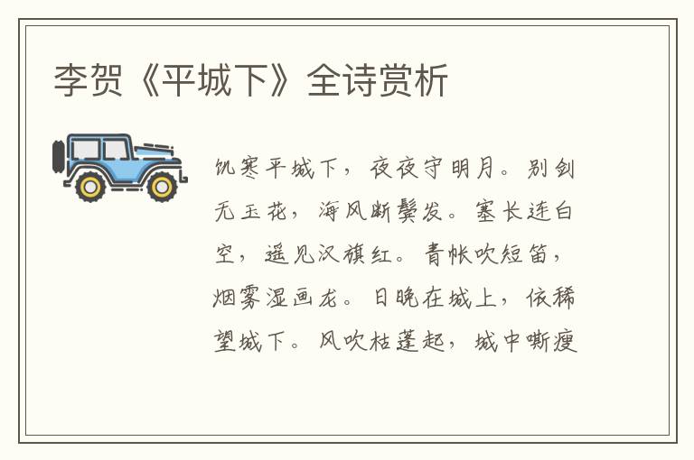  李贺《平城下》全诗赏析