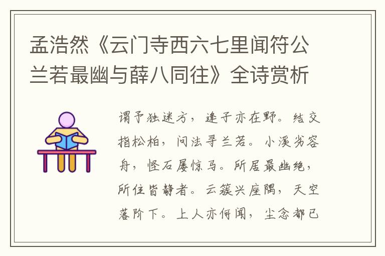  孟浩然《云门寺西六七里闻符公兰若最幽与薛八同往》全诗赏析