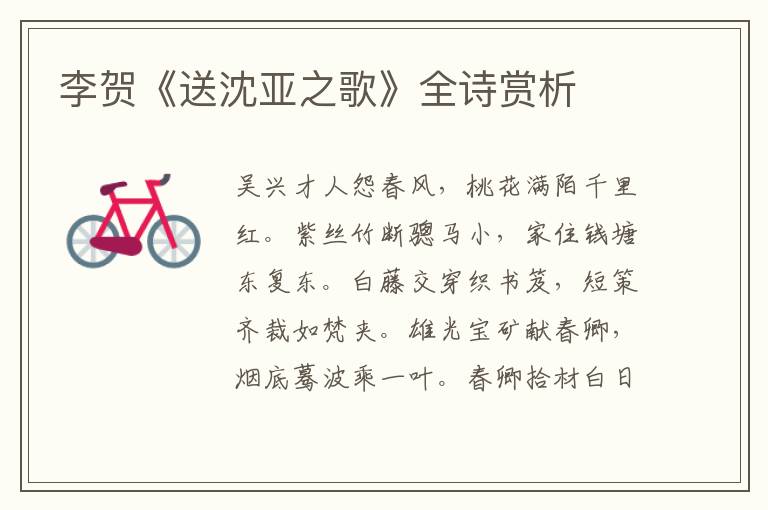  李贺《送沈亚之歌》全诗赏析