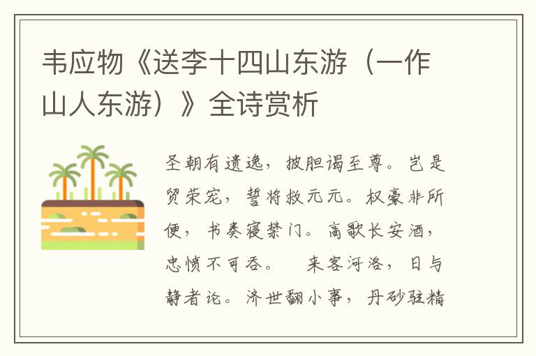  韦应物《送李十四山东游（一作山人东游）》全诗赏析