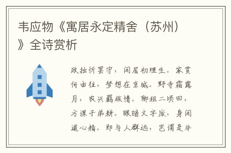  韦应物《寓居永定精舍（苏州）》全诗赏析