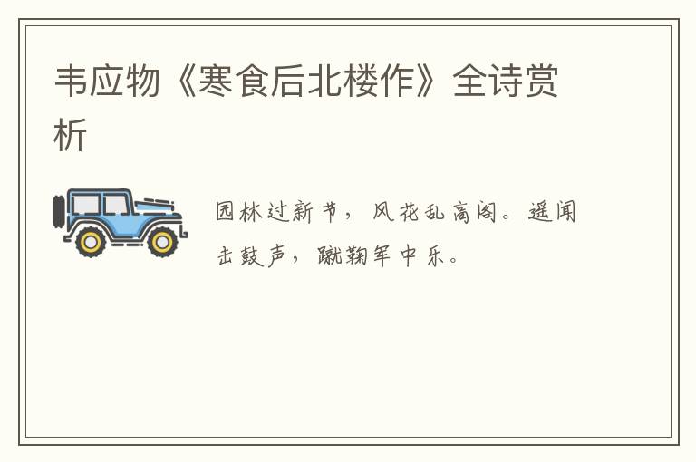  韦应物《寒食后北楼作》全诗赏析