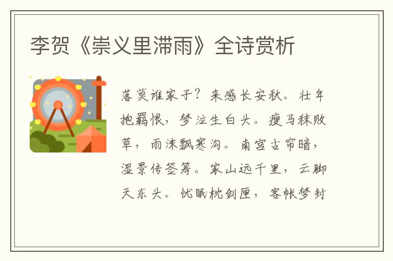  李贺《崇义里滞雨》全诗赏析