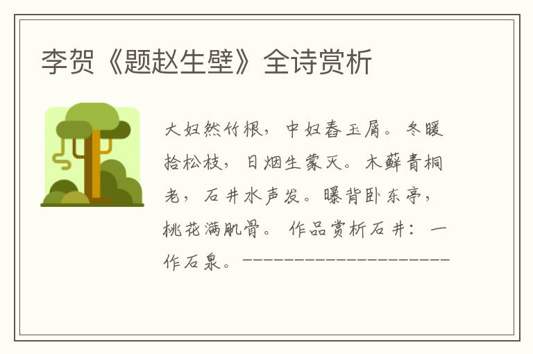  李贺《题赵生壁》全诗赏析