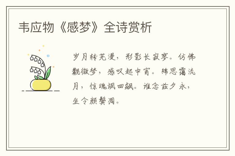  韦应物《感梦》全诗赏析