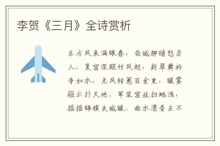  李贺《三月》全诗赏析