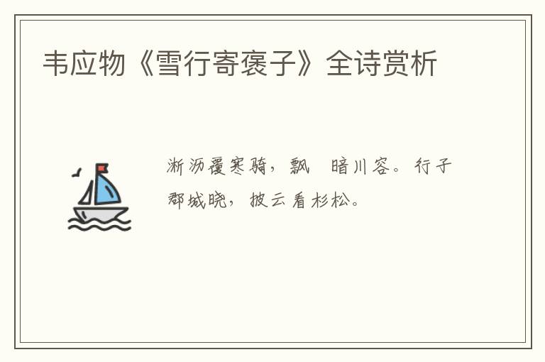  韦应物《雪行寄褒子》全诗赏析