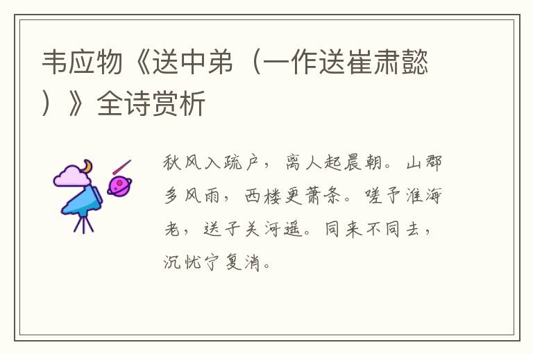  韦应物《送中弟（一作送崔肃懿）》全诗赏析