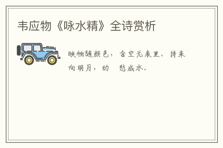  韦应物《咏水精》全诗赏析