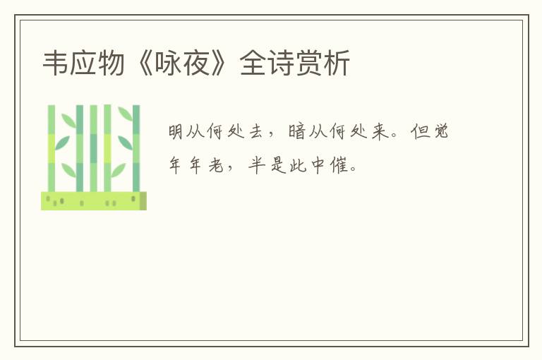  韦应物《咏夜》全诗赏析