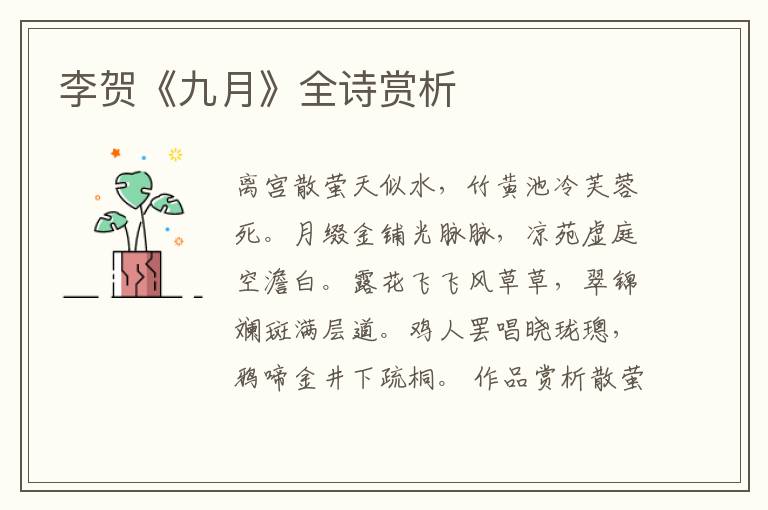  李贺《九月》全诗赏析
