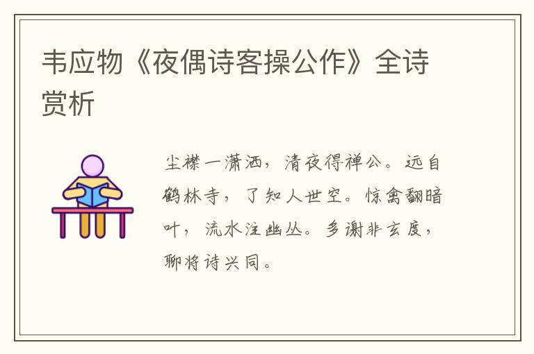  韦应物《夜偶诗客操公作》全诗赏析