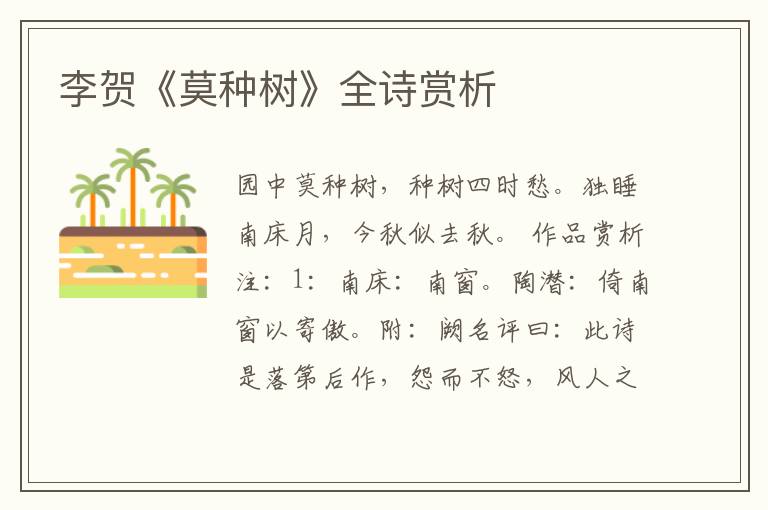  李贺《莫种树》全诗赏析