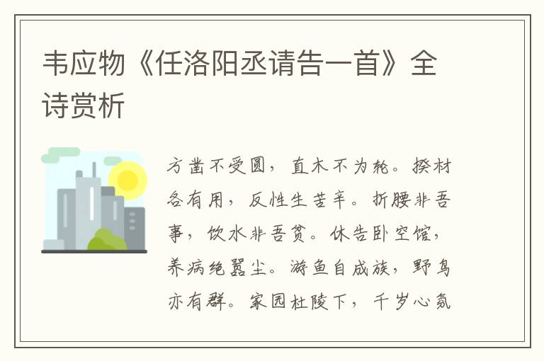  韦应物《任洛阳丞请告一首》全诗赏析