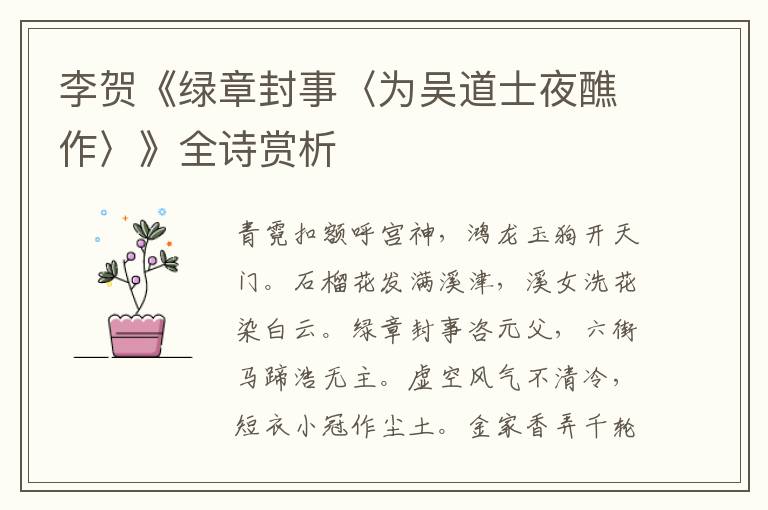  李贺《绿章封事〈为吴道士夜醮作〉》全诗赏析