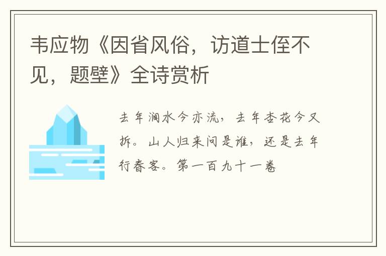  韦应物《因省风俗，访道士侄不见，题壁》全诗赏析