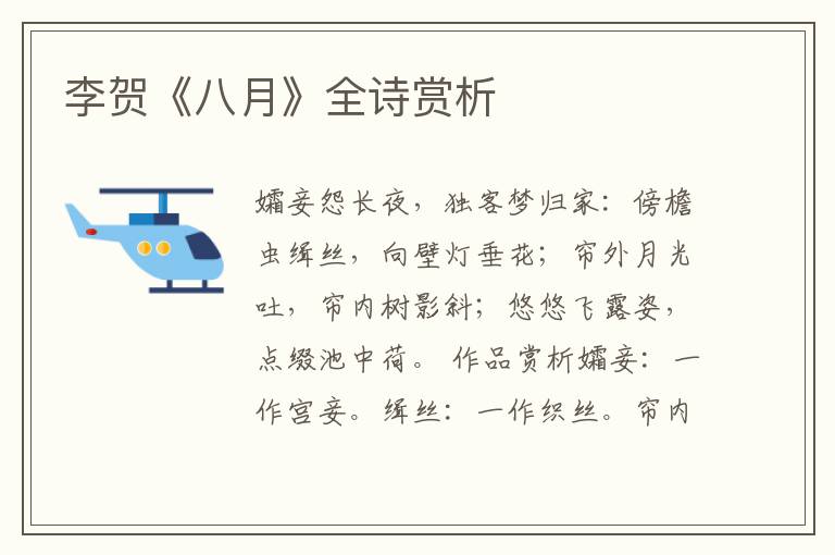  李贺《八月》全诗赏析