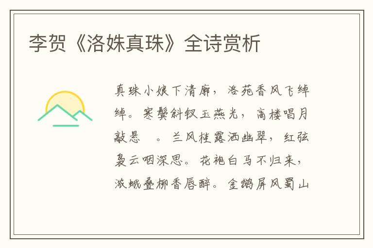  李贺《洛姝真珠》全诗赏析