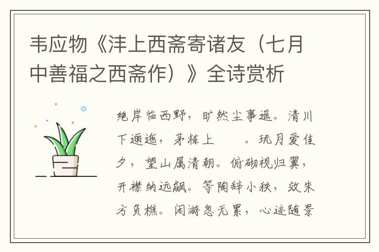  韦应物《沣上西斋寄诸友（七月中善福之西斋作）》全诗赏析
