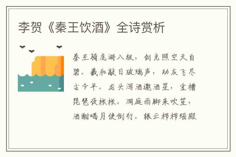  李贺《秦王饮酒》全诗赏析