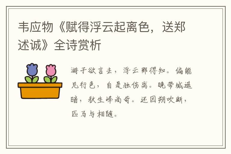  韦应物《赋得浮云起离色，送郑述诚》全诗赏析