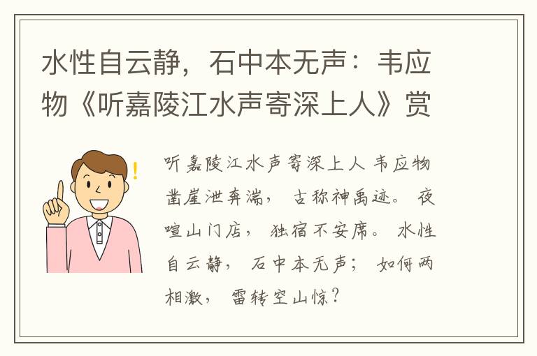  水性自云静，石中本无声：韦应物《听嘉陵江水声寄深上人》赏析