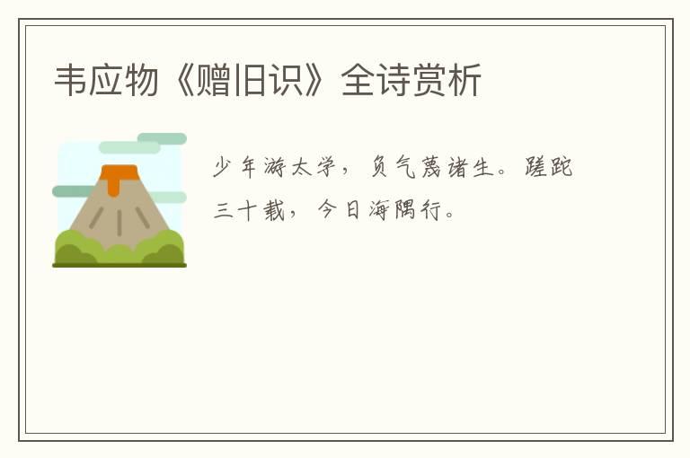  韦应物《赠旧识》全诗赏析