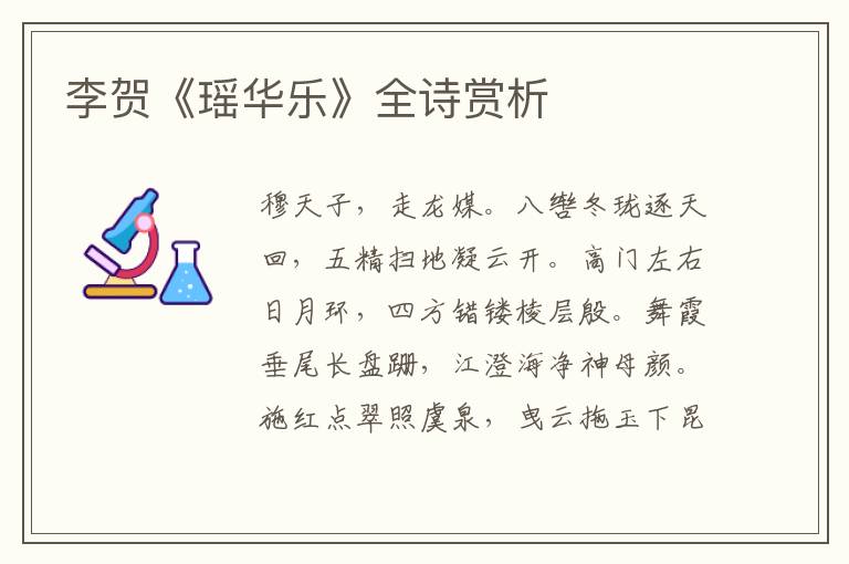  李贺《瑶华乐》全诗赏析