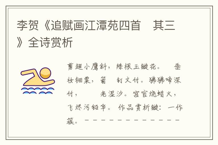  李贺《追赋画江潭苑四首　其三》全诗赏析