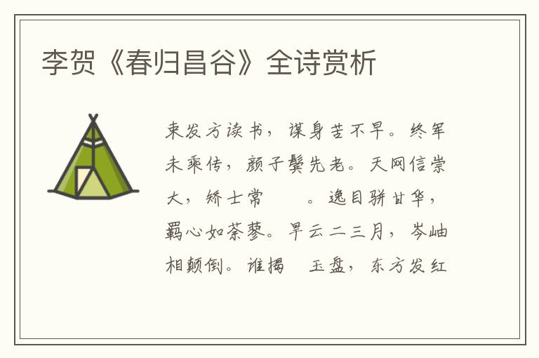  李贺《春归昌谷》全诗赏析