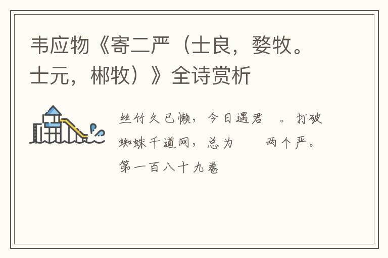  韦应物《寄二严（士良，婺牧。士元，郴牧）》全诗赏析