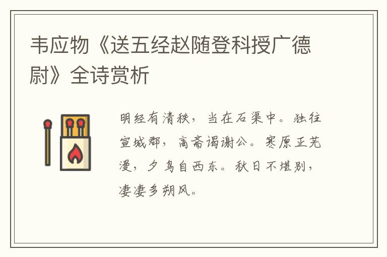  韦应物《送五经赵随登科授广德尉》全诗赏析