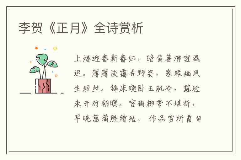  李贺《正月》全诗赏析