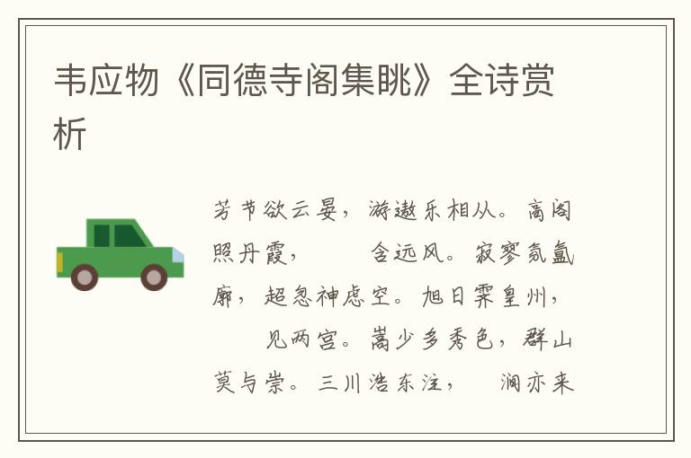  韦应物《同德寺阁集眺》全诗赏析