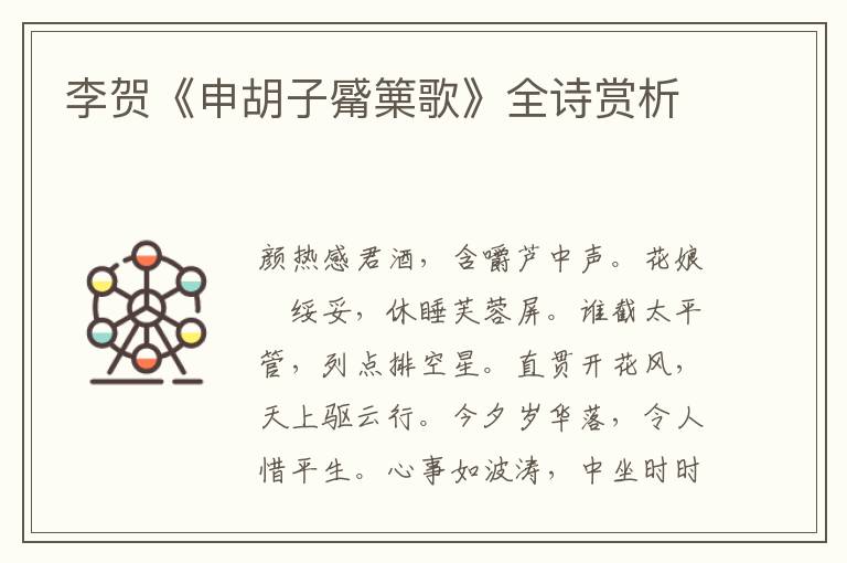  李贺《申胡子觱篥歌》全诗赏析