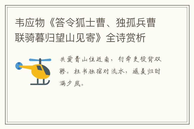  韦应物《答令狐士曹、独孤兵曹联骑暮归望山见寄》全诗赏析