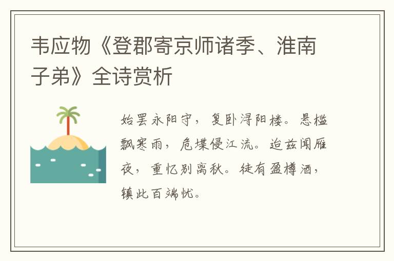  韦应物《登郡寄京师诸季、淮南子弟》全诗赏析
